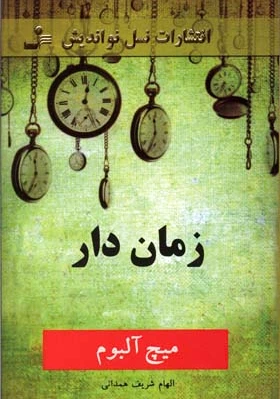 زمان دار