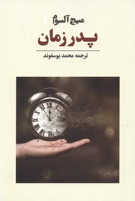 پدر زمان