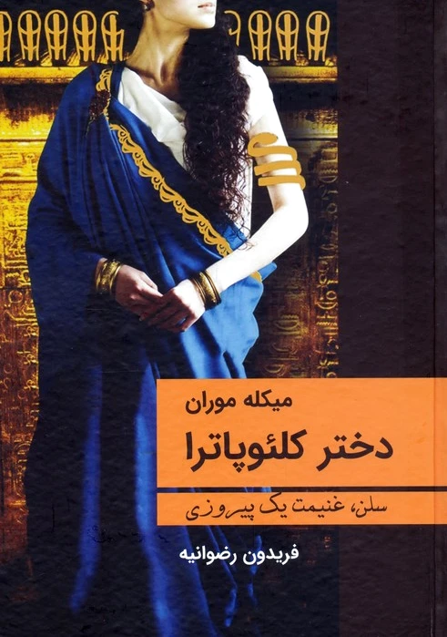 دختر کلئوپاترا