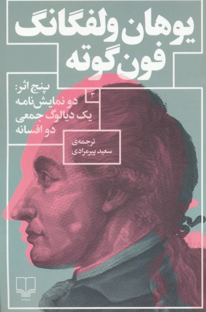 پنج اثر