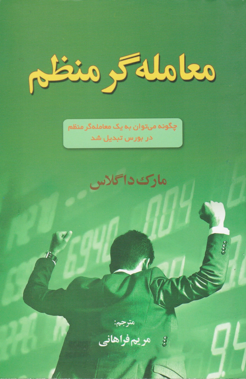 معامله گر منظم