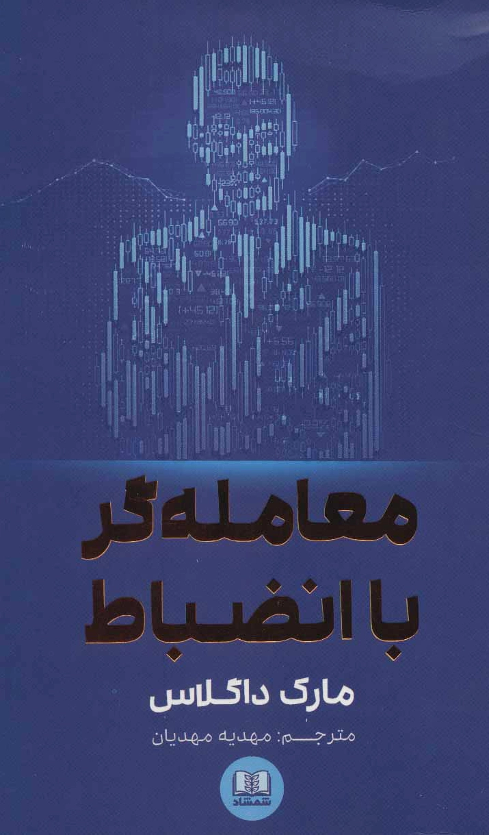 معامله گر با انضباط