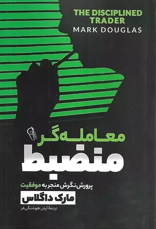 معامله گر منضبط