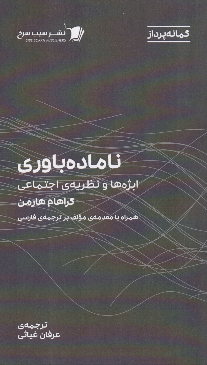 ناماده باوری