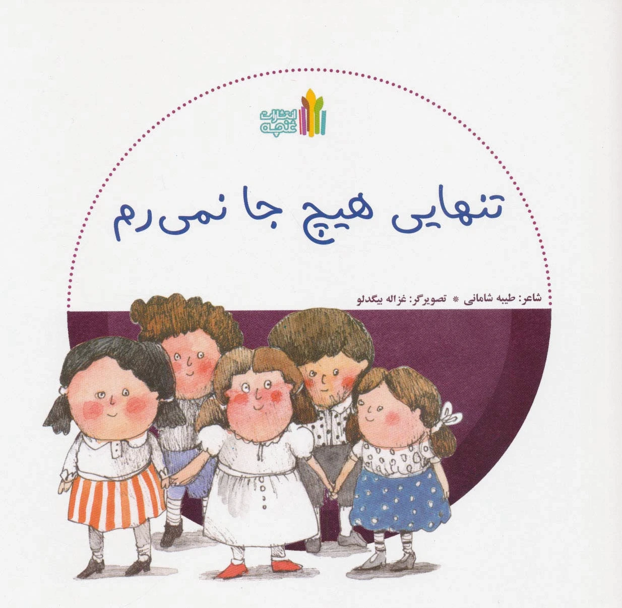 تنهایی هیچ جا نمی رم