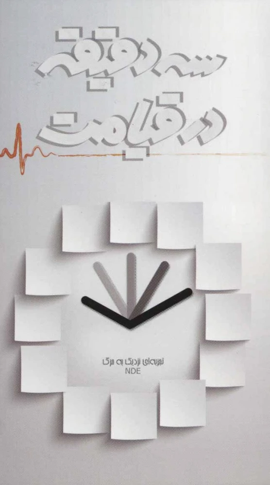 سه دقیقه در قیامت