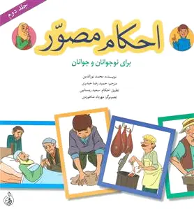 احکام مصور (جلد دوم)