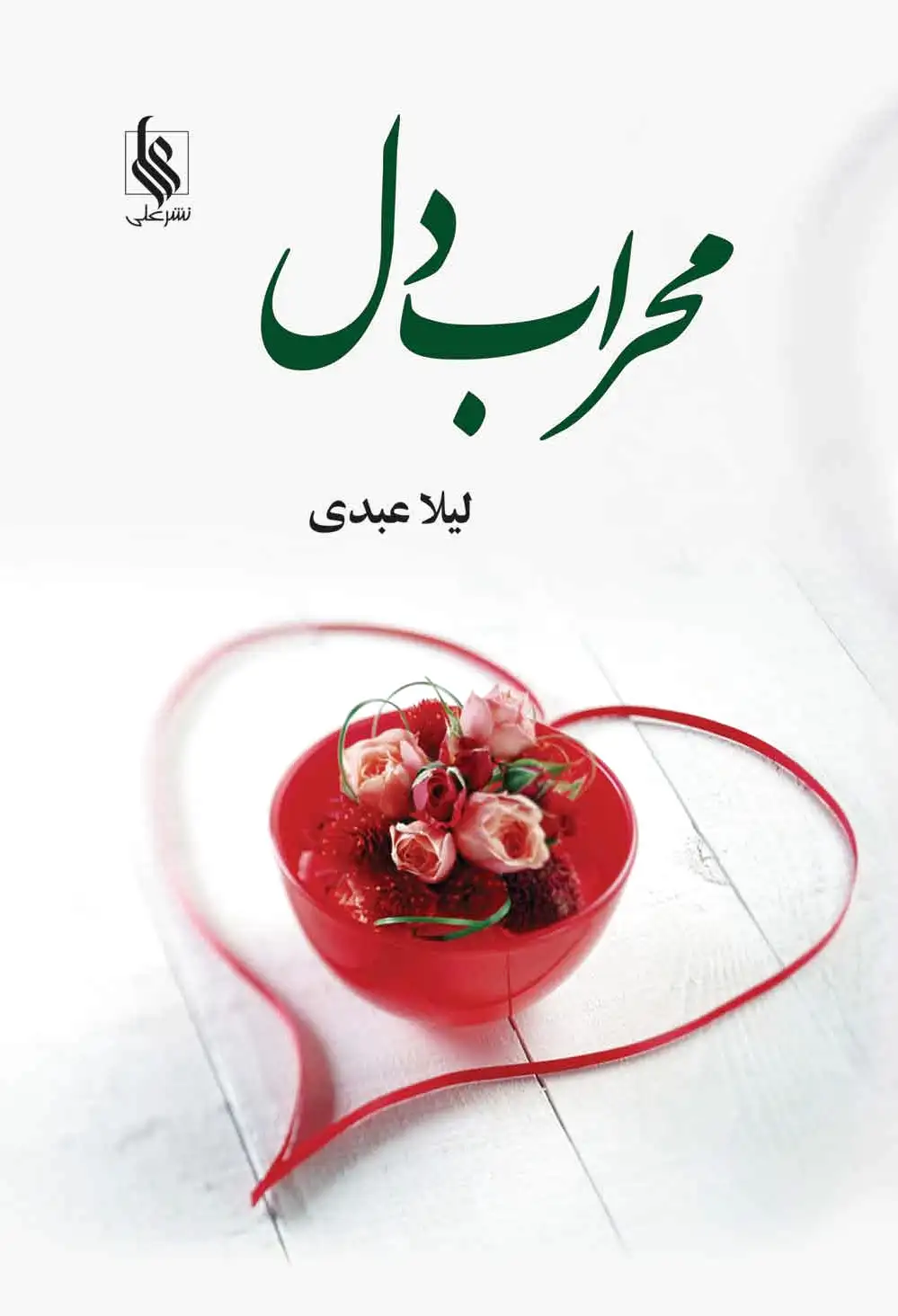 محراب دل