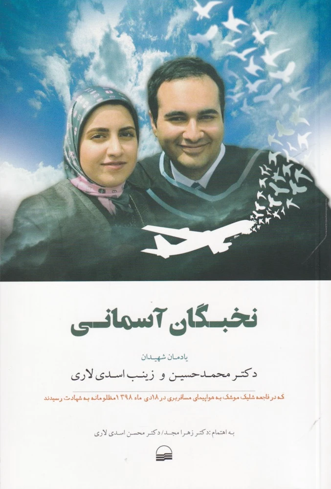 نخبگان آسمانی