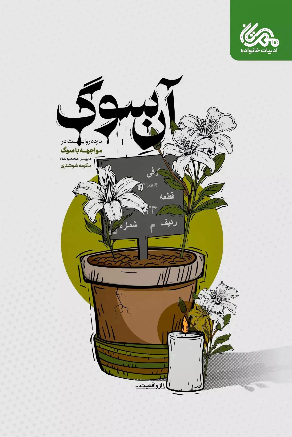 آن سوگ