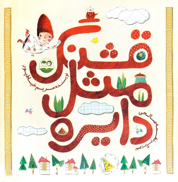 قشنگ مثل دایره