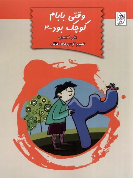 وقتی بابام کوچک بود (3)