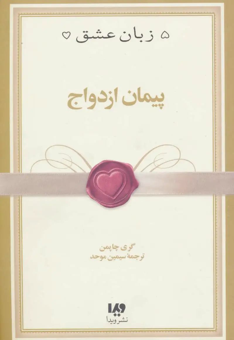 پیمان ازدواج