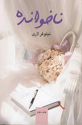 ناخوانده