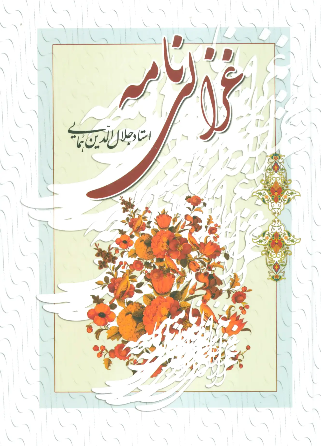 غزالی نامه