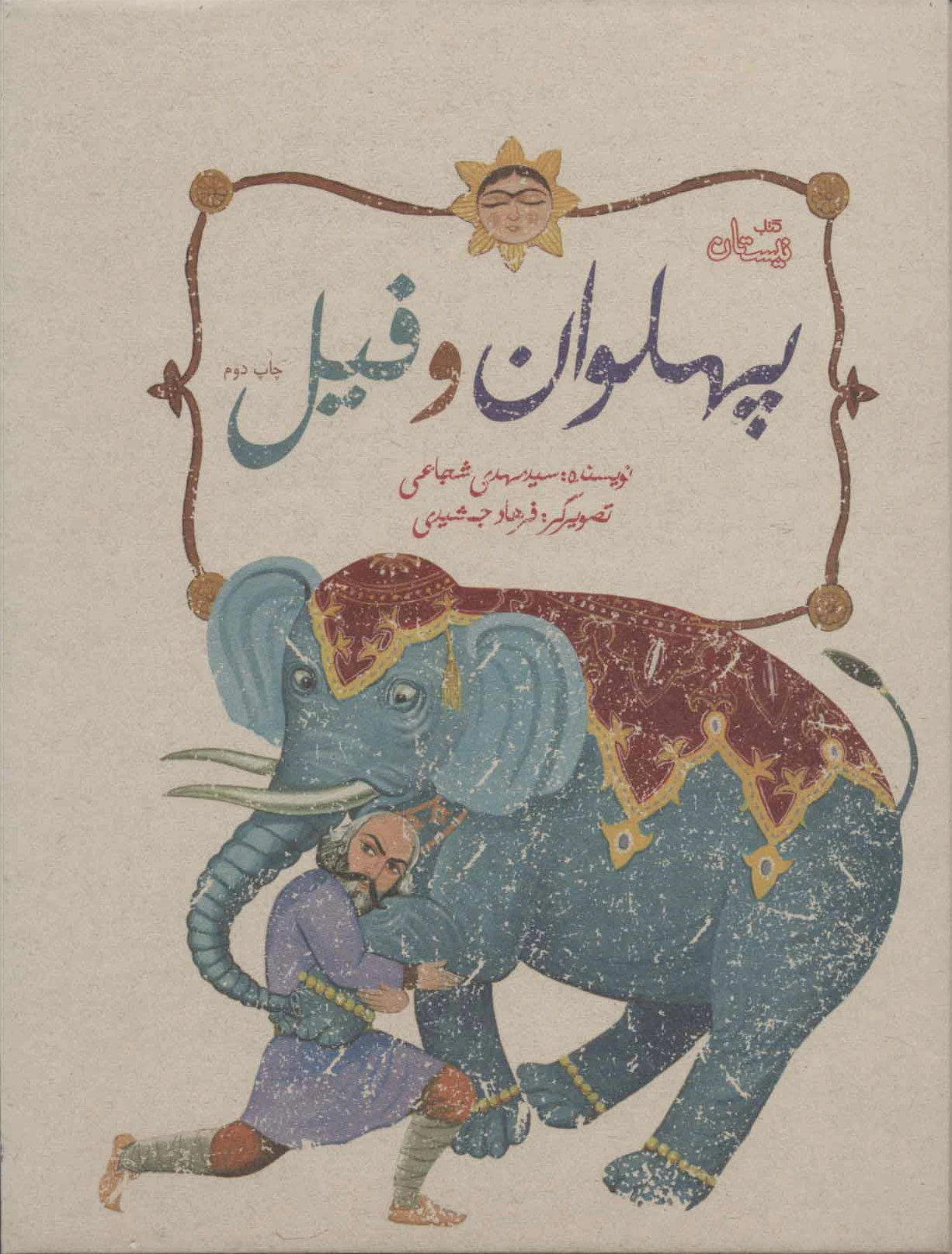 پهلوان و فیل