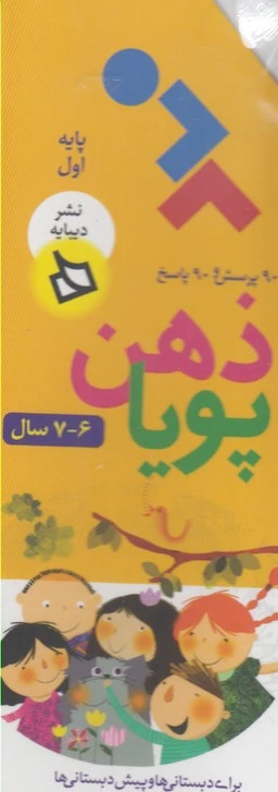 ذهن پویا 7_6 سال