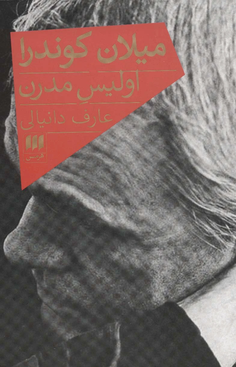 میلان کوندرا