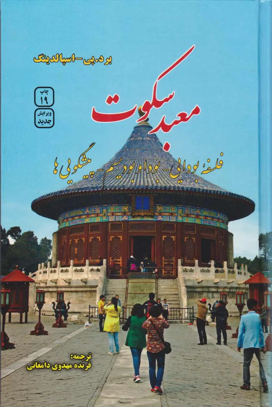 معبد سکوت