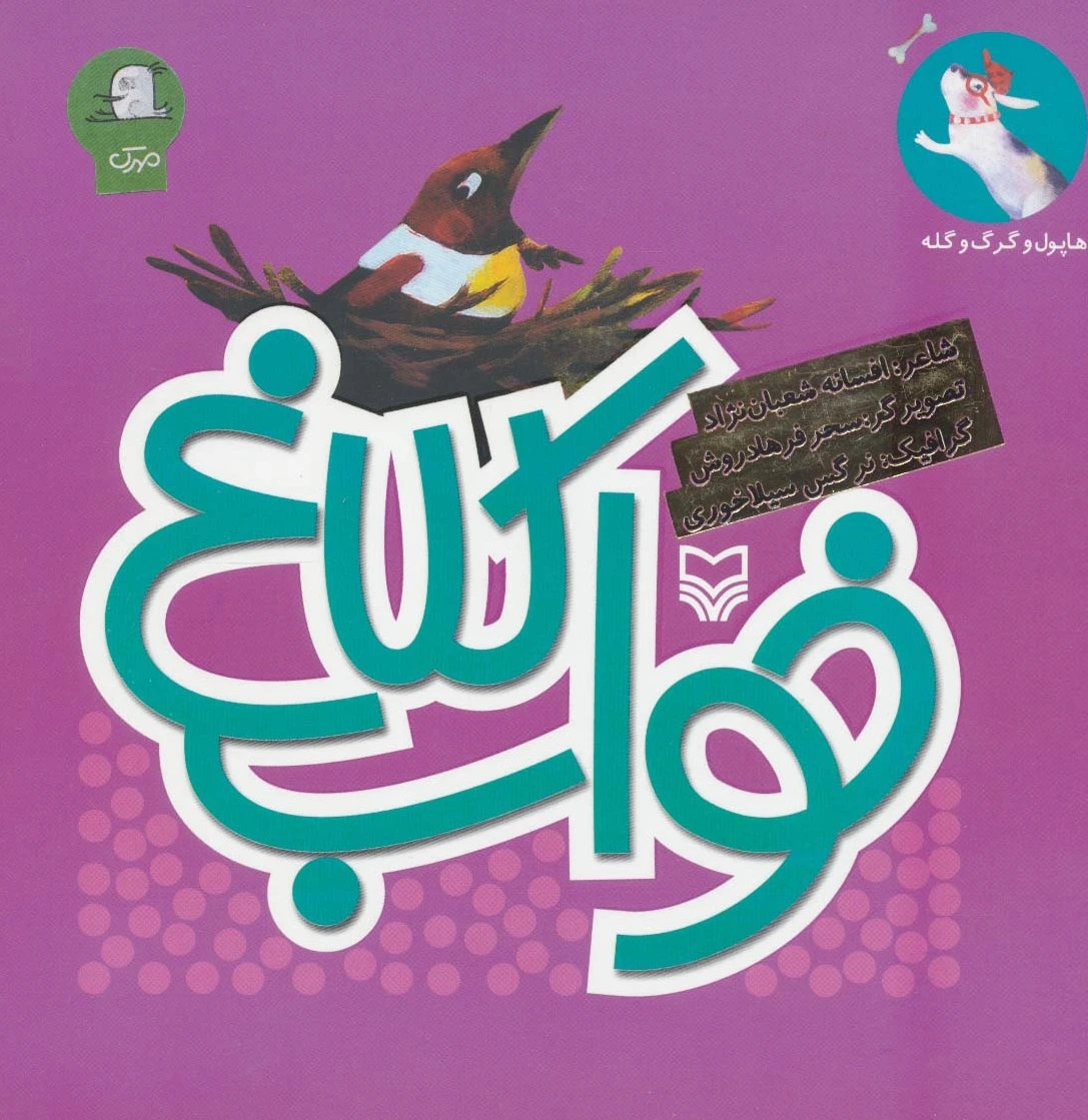 خواب کلاغ