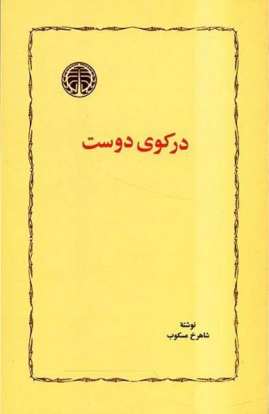 در کوی دوست
