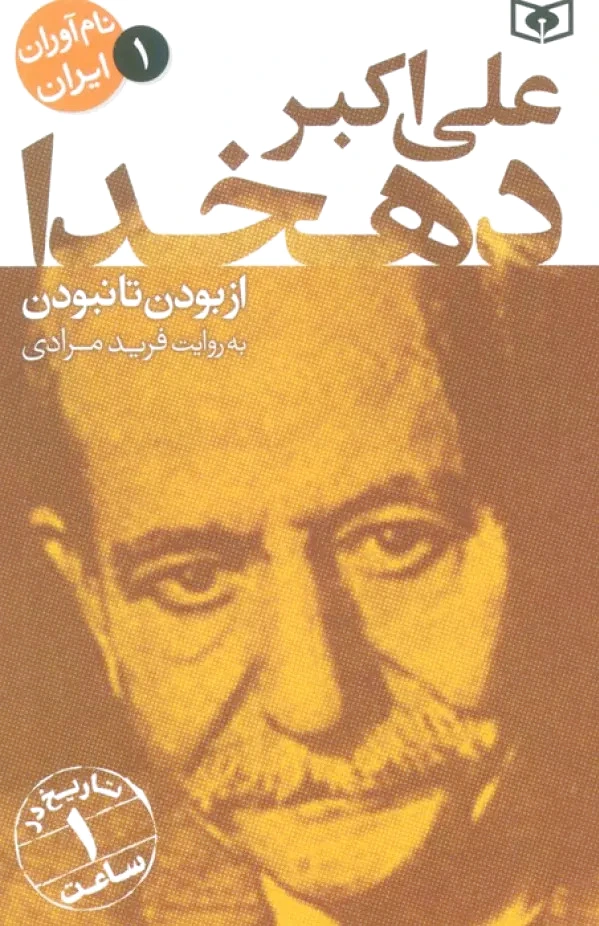 علی اکبر دهخدا