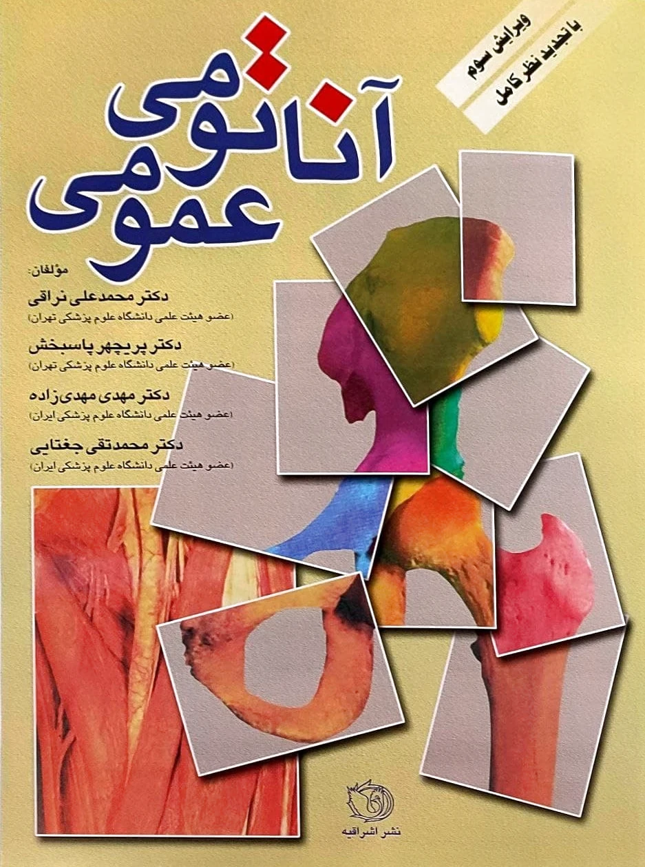 آناتومی عمومی