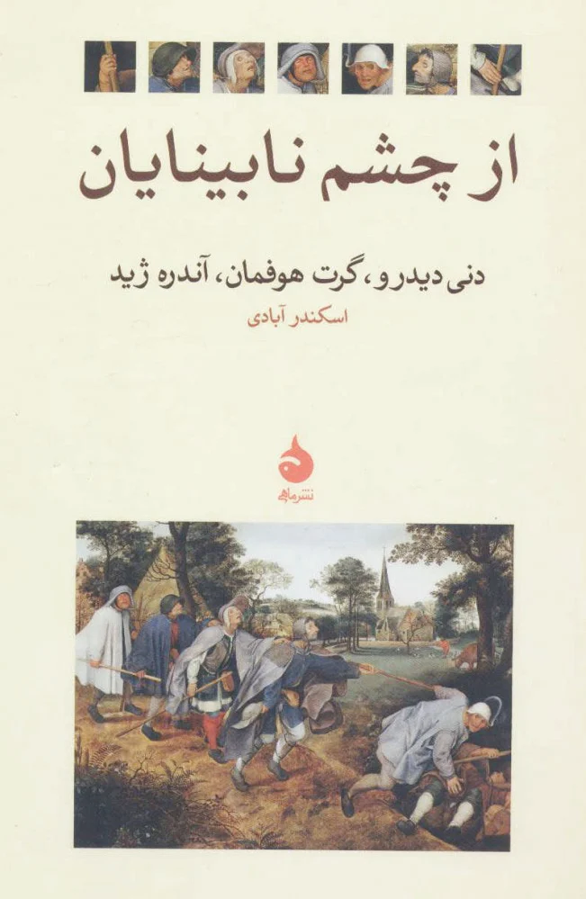 از چشم نابینایان