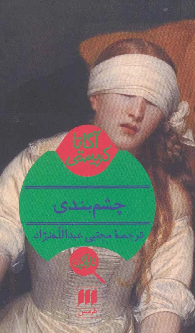 چشم بندی