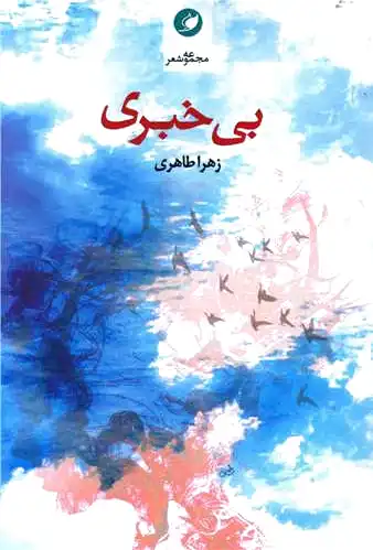 بی خبری