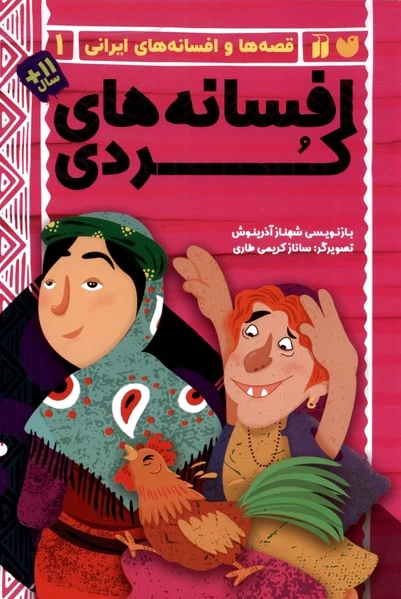 افسانه های کردی