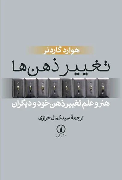 تغییر ذهن ها