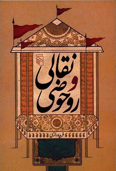 نقالی و روحوضی
