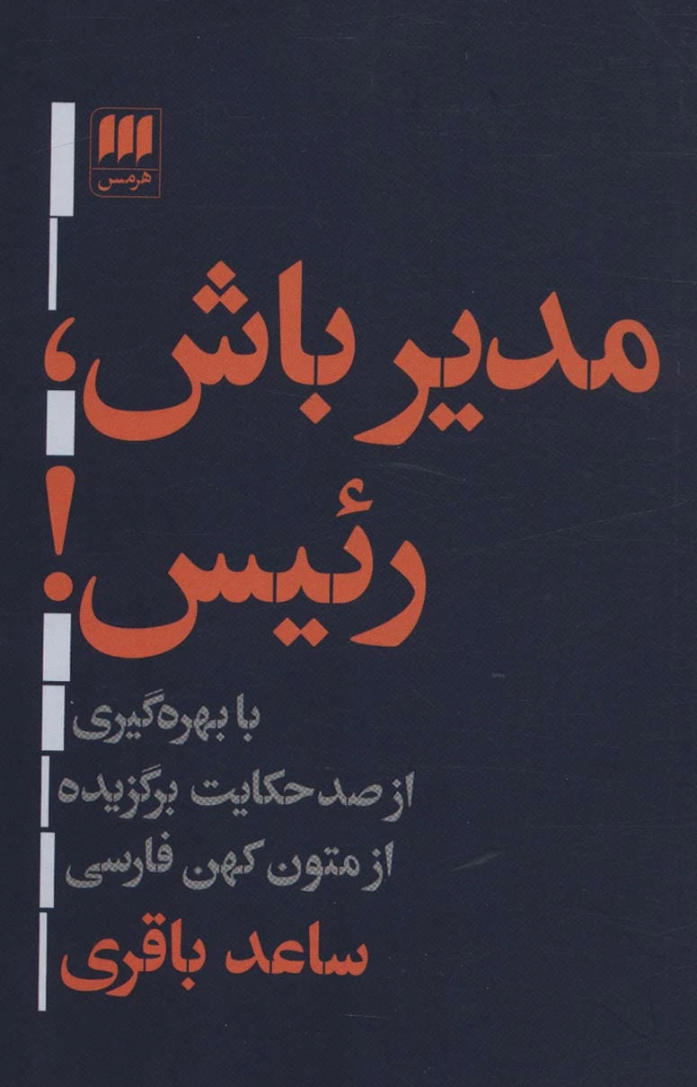 مدیر باش،رئیس!