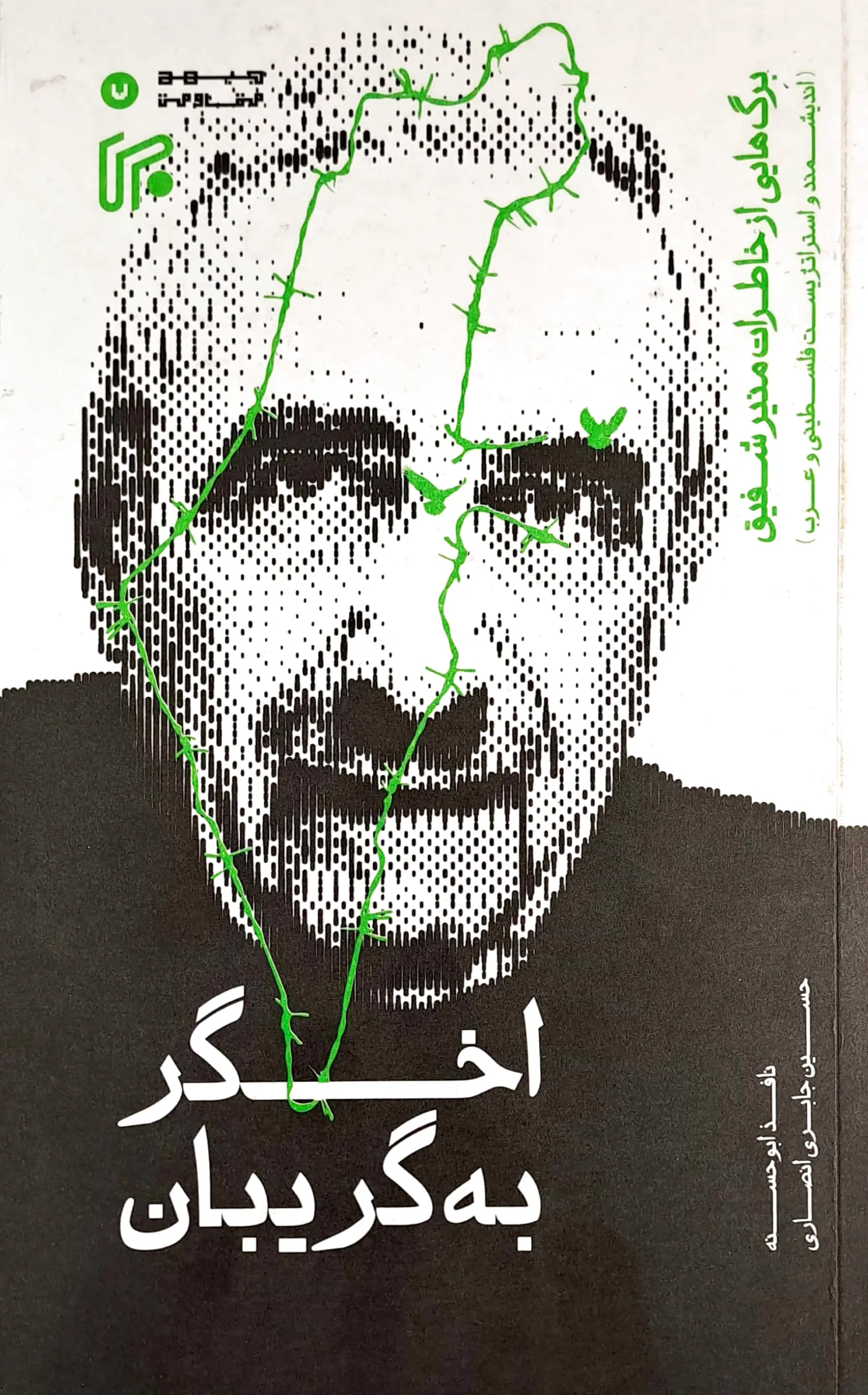 اخگر به گریبان