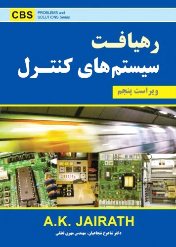 رهیافت سیستم های کنترل