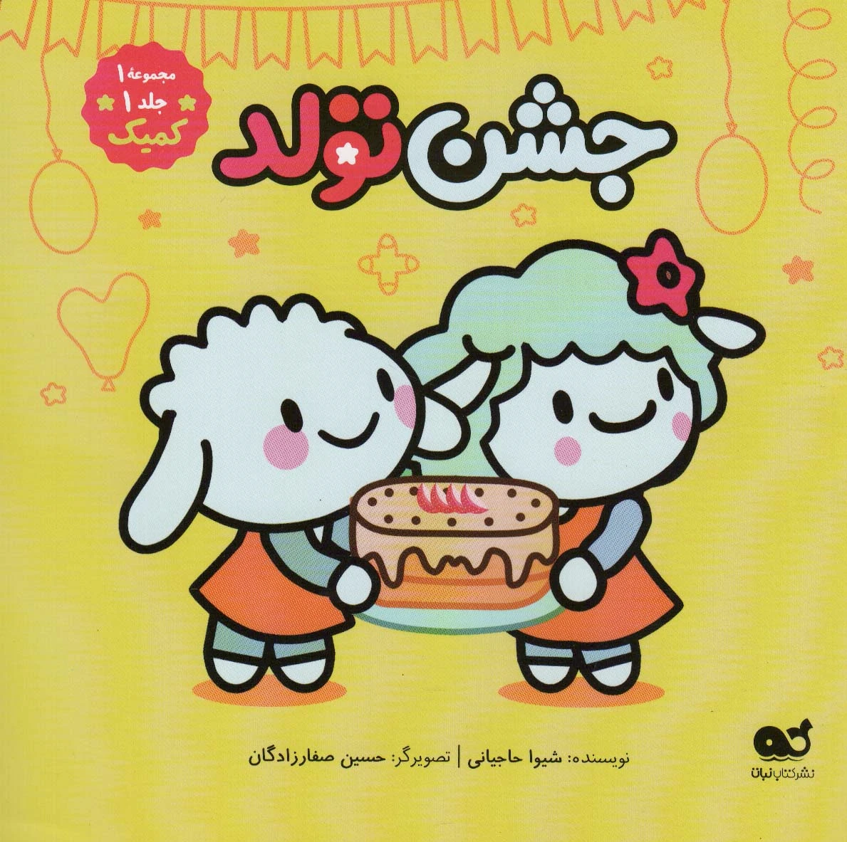 جشن تولد