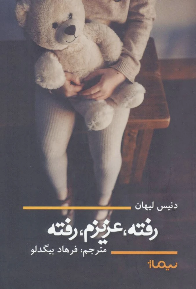 رفته، عزیزم، رفته