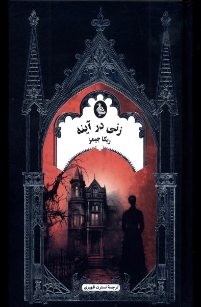زنی در آینه