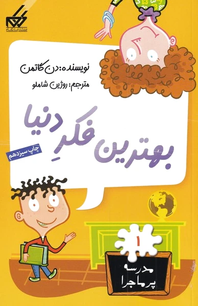 بهترین فکر دنیا