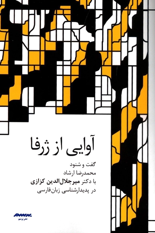 آوایی از ژرفا