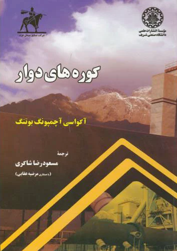 کوره های دوار