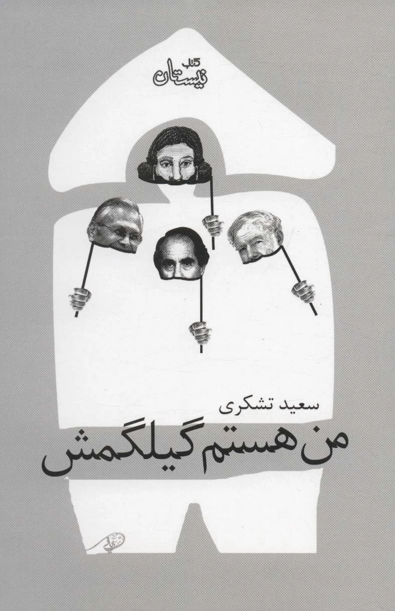 من هستم گیلگمش