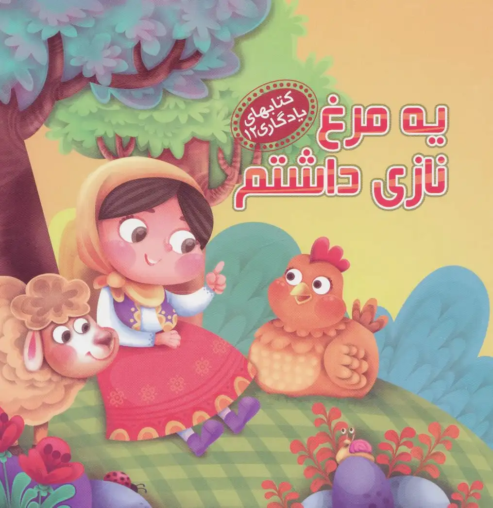 یه مرغ نازی داشتم