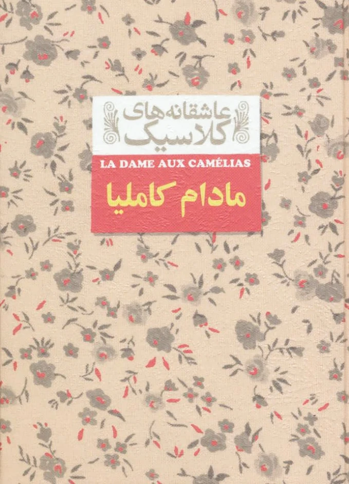 مادام کاملیا