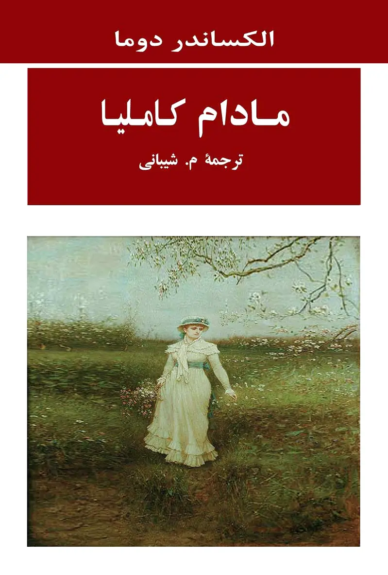 مادام کاملیا
