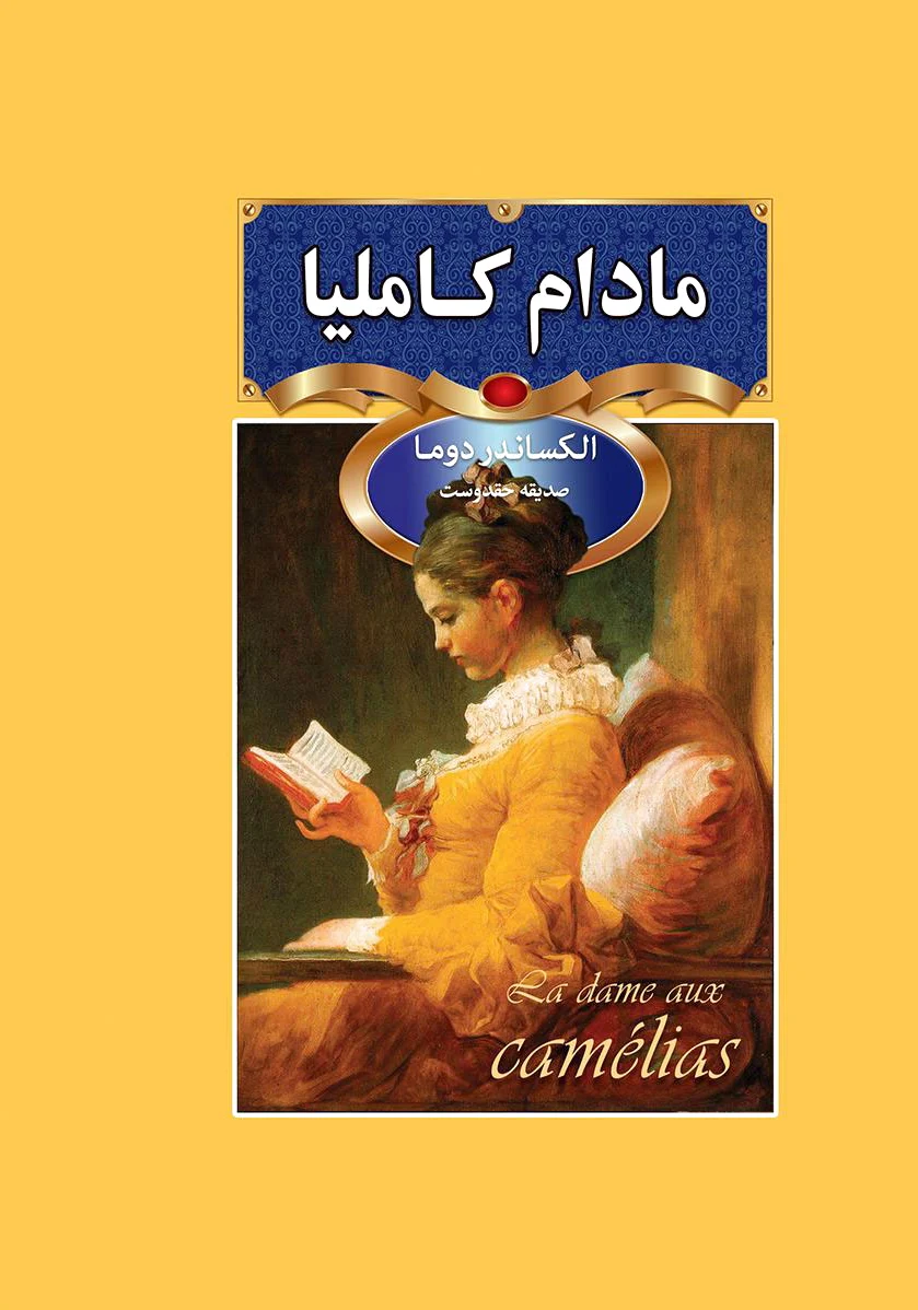 مادام کاملیا