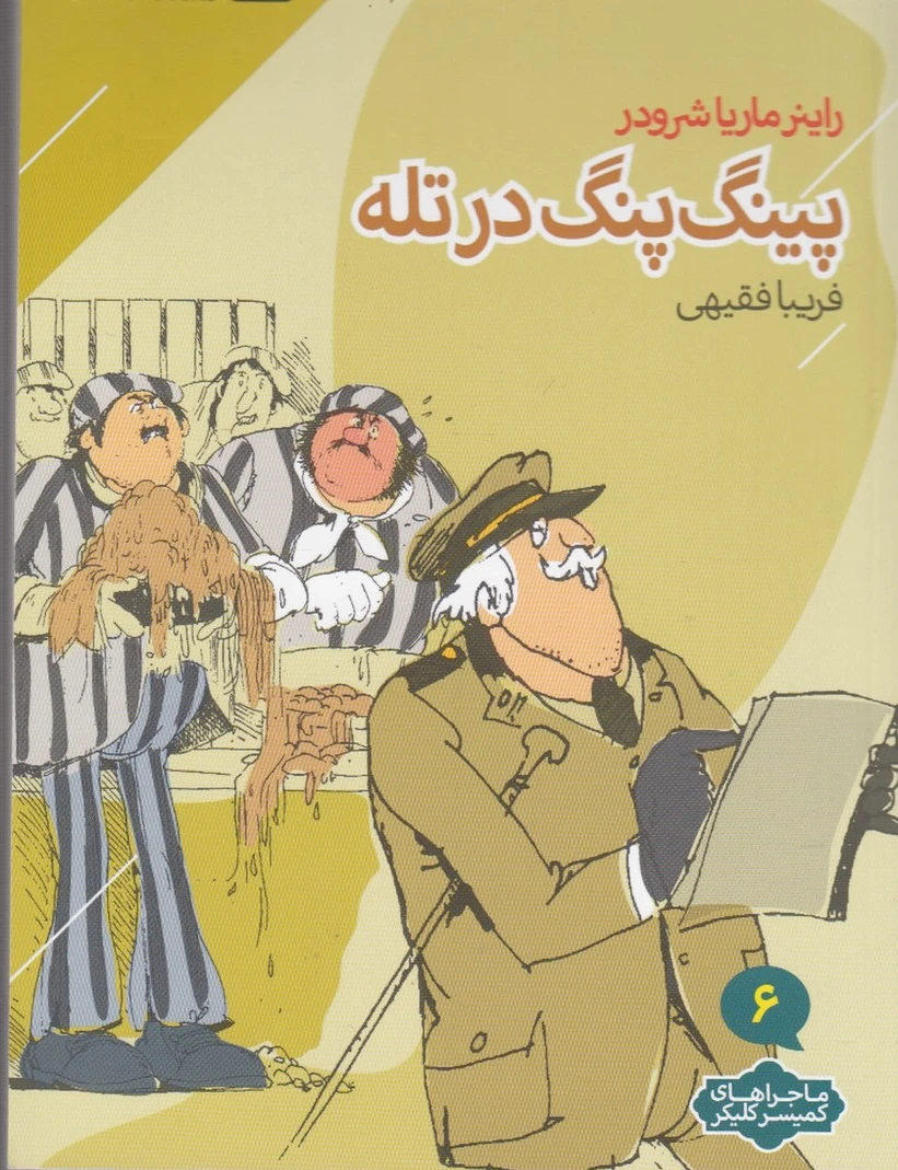 پینگ پنگ در تله