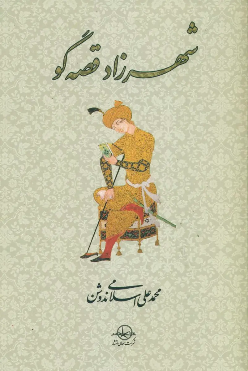 شهرزاد قصه گو