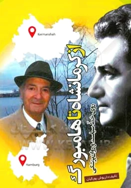 از کرمانشاه تا هامبورگ روی خط سیاست و روان پزشکی - 0